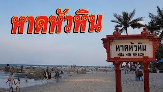 หาดหัวหิน Hua Hin Beach | ภูริฟิล์มพาเที่ยว EP.9 | PURIFILM channel