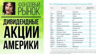 ТОП-20 дивидендных акций США // В какие компании инвестировать, чтобы получать дивидендный доход💸💸💲