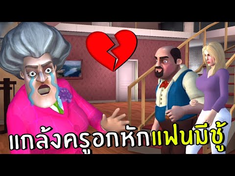 แกล้งครูอกหักแฟนมีชู้ 18 | scary teacher 3D