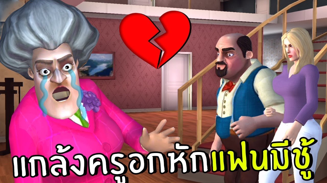 แกล้งครูอกหักแฟนมีชู้ #18 | scary teacher 3D