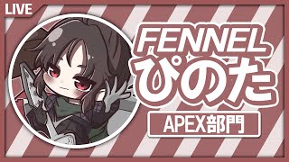 【Apex Legends】Season10！ ランクｗ,マッスルさん りざさん