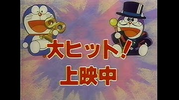 映画 ドラえもん のび太のねじ巻き都市冒険記　ザ☆ドラえもんズ 怪盗ドラパン謎の挑戦状!　上映中　CM　1997年