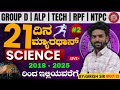 RRB GROUP D | ALP | NTPC | TECH | SCIENCE PREVIOUS YEAR QUESTION’S | BY GIRISH SIR#rrbgroupd