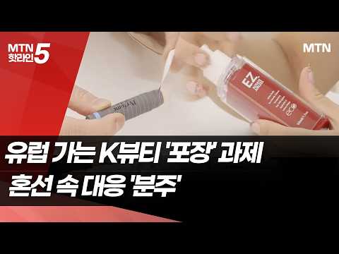 New Challenges for K-Beauty Exports to Europe: 'Packaging'… Proactive Response Amid Trial and Err...