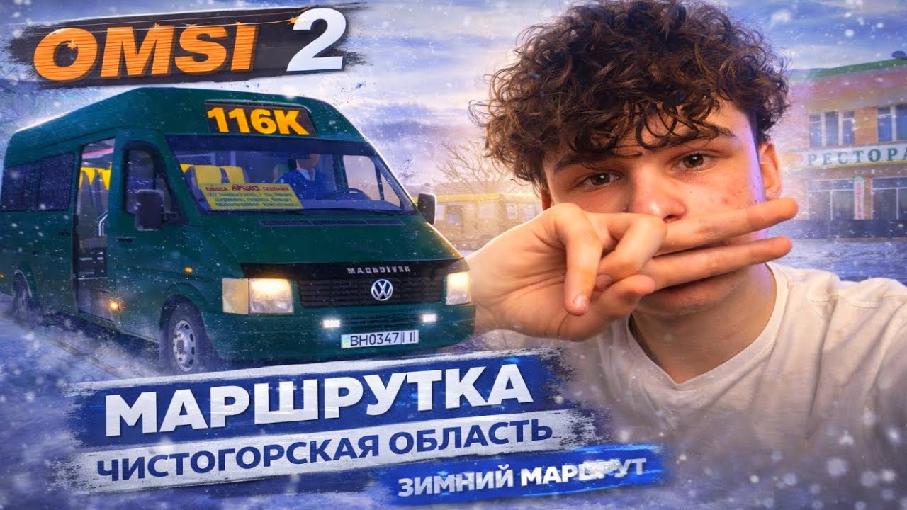 Зимний маршрут в OMSI 2 ❄️ Поездка на маршрутке Volkswagen LT 46 | Чистогорская Область