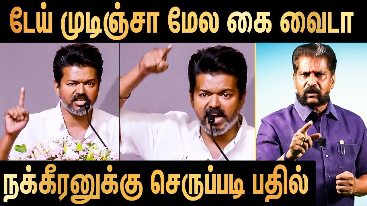 மீசை வெட்சா நீ பெரியா ஆளா ? : Thalapathy Vijay Blasting Speech | Nakheeran Gopal | Aadhav Arjuna