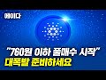 풀매수 시작하세요. 에이다 &quot;760원 이하 풀매수 시작&quot; 대폭발 준비하세요. #에이다 #에이다가격 #에이다시세