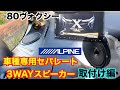 【80ヴォクシー】高音域が良い!!車種専用3WAYスピーカー取付け/X3-180S-NVE/ノア/エスクァイア/アルパイン