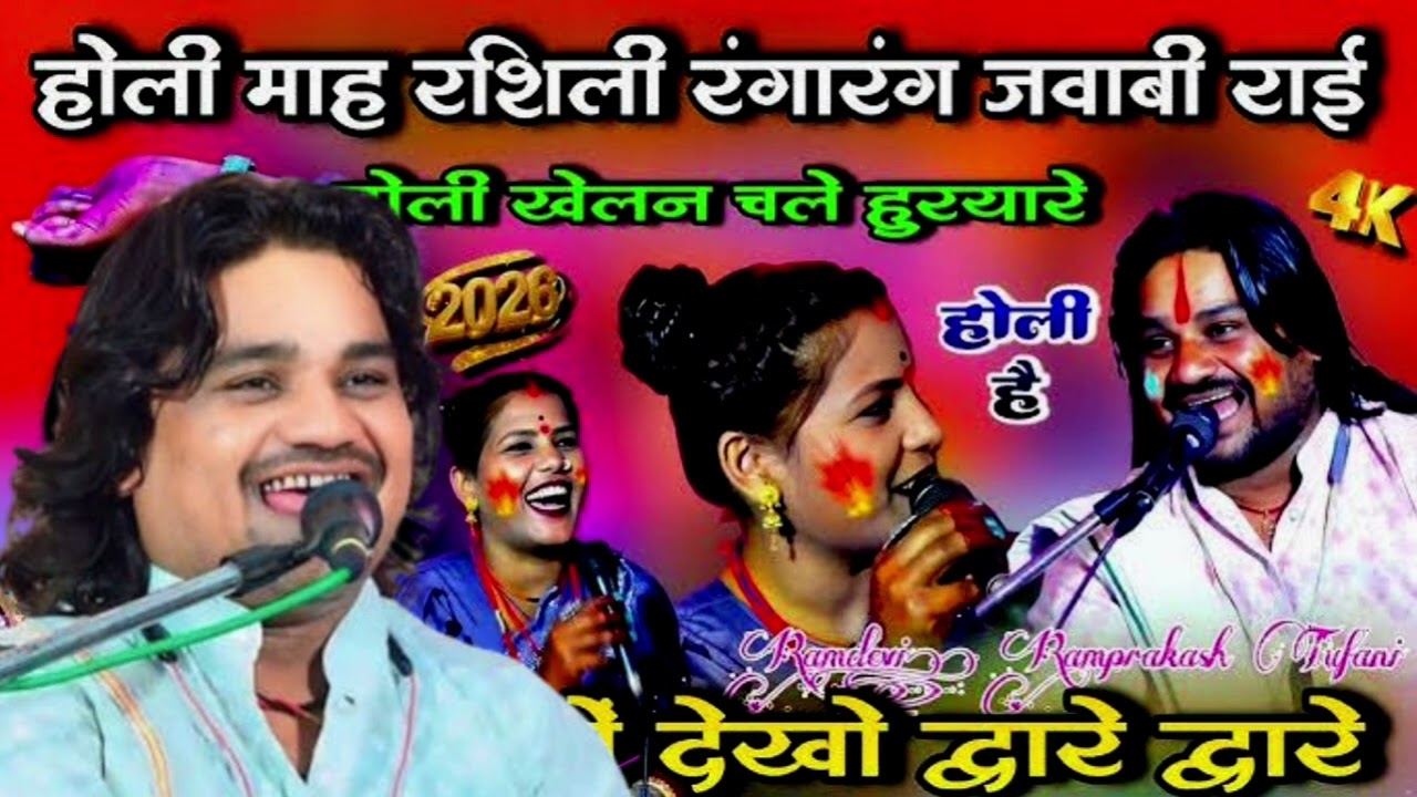 न्यु लोकगीत सिंगर रामप्रकाश तुफनी रामदेवी संगम होली माह रशिली रंगारंग जवाबी राई