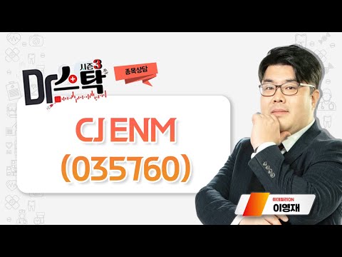 <strong>CJ</strong> ENM_이데일리 <strong>ON</strong> 이영재_DR스탁3
