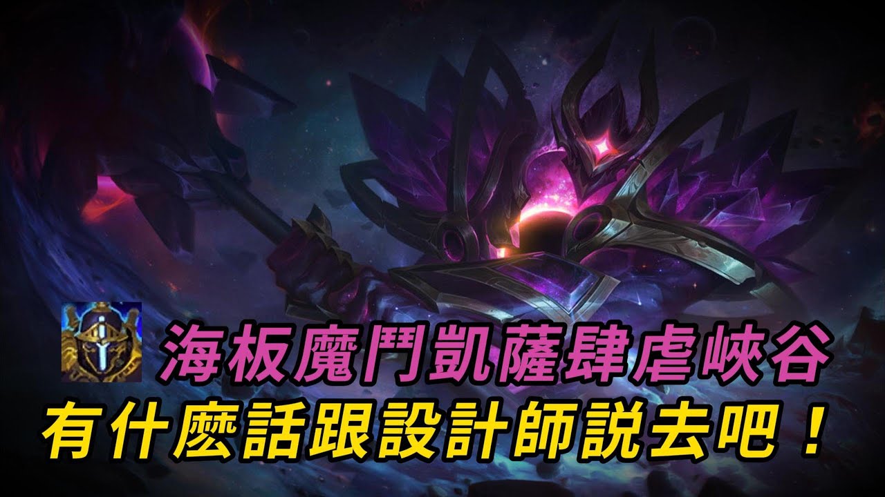 【魔鬥凱薩Mordekaiser】五A級連招正在肆虐峽谷，全因爲一件裝備