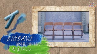 Bigbang 봄여름가을겨울 Still Life 春夏秋冬 中文翻譯 歌詞字幕chinese Sub Youtube Bigbang 봄여름가을겨울 Still Life 春夏秋冬 中文翻譯 歌詞字幕chinese Sub Youtube