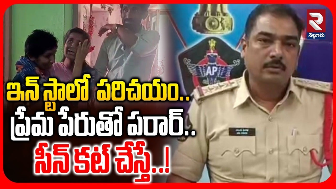 ఇన్ స్టాలో  పరిచయం..ప్రేమ పేరుతో పరార్.. సీన్ కట్ చేస్తే..! Instagram Love Story Twist | RTV