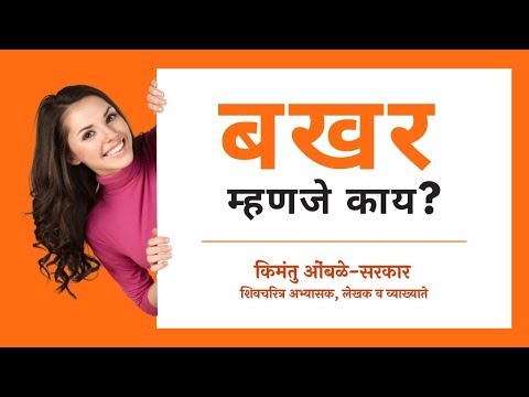 What Is Bakhar? |  बखर म्हणजे काय? | Maratha History | Chatrapati Shivaji Maharaj | Maratha Empire