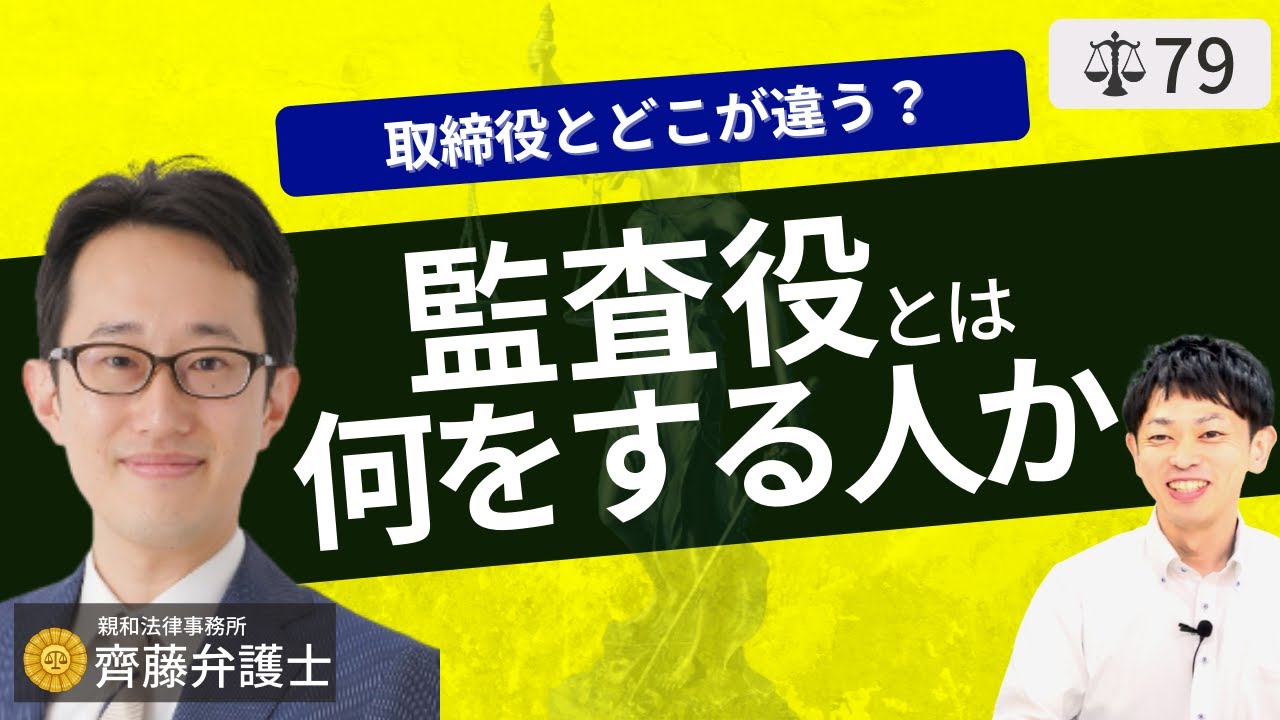 【弁護士が解説】監査役とは？2021年の法改正で変わる成年被後見人の欠格事由。任期・解任・権限・報酬と取締役との違い。会社法入門