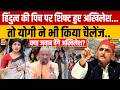 हिंदुत्व की पिच पर शिफ्ट हुए Akhilesh ...तो Yogi ने भी किया चैलेंज.. क्या जवाब देंगे Akhilesh ?