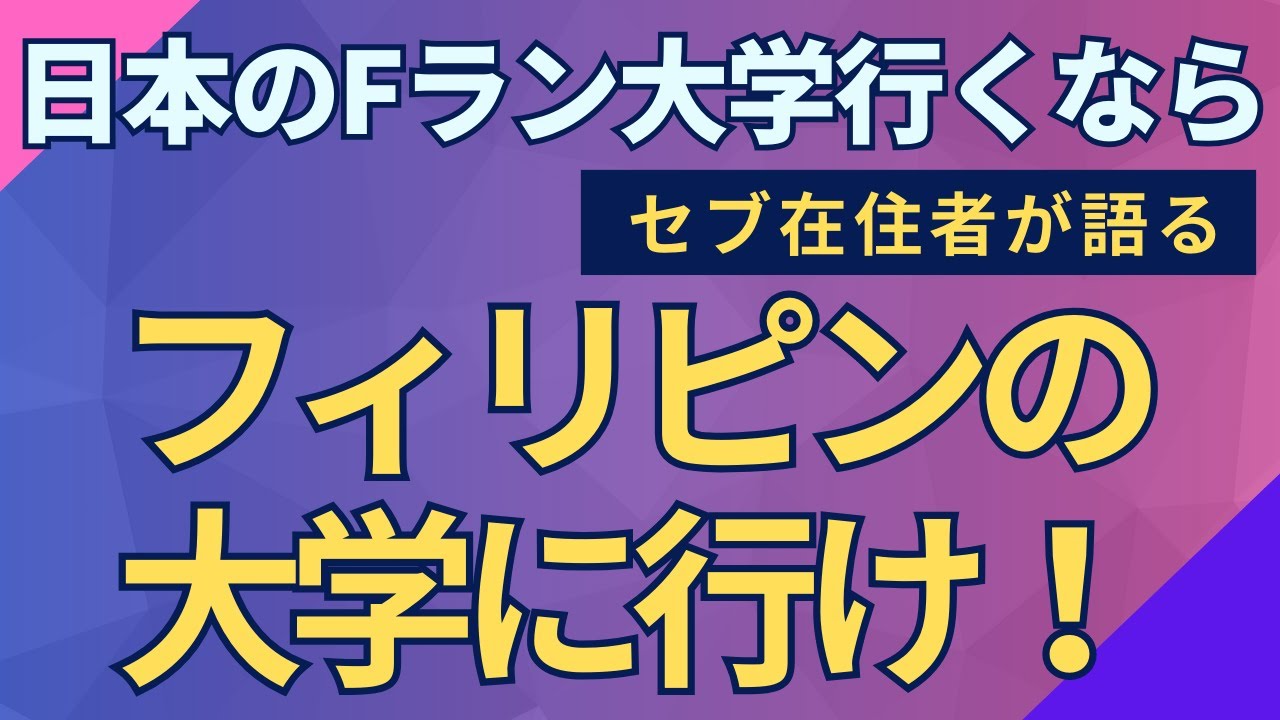 日本のFラン大学行くならフィリピンの大学に行け！フィリピンの大学のレベル・学費・難易度を解説！