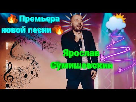 🔥 Премьера новой красивейшей и невероятно трогательной песни Ярослава Сумишевского ✨