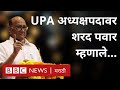 Sharad Pawar UPA Chairperson, Farmer Protest आणि Raosaheb Danve यांच्या वक्तव्यावर काय म्हणाले?