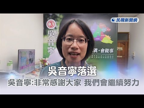 快新聞／立委選戰敗給謝衣鳳 支持者抱著吳音寧痛哭：我們下次再努力！－民視新聞