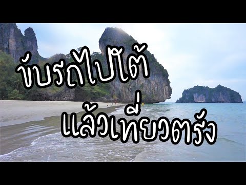 ขับรถไปใต้ แล้วเที่ยว อ.กันตัง จ.ตรัง