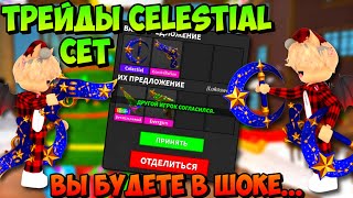 😱ЭТО БЫЛ САМЫЙ ЛУЧШИЙ ТРЕЙД В ЖИЗНИ…✨ТРЕЙДЫ НЕБЕСНОГО СЕТА В ММ2! Celestial Set Murder Mystery 2