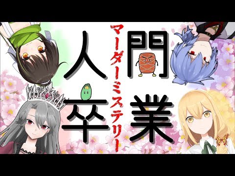 【マーダーミステリー】寧々寝あげは視点🦋【人間卒業】