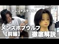 【メンズカット】平成ブーム再来のメンズミディアム、ボブウルフカット徹底解説!!