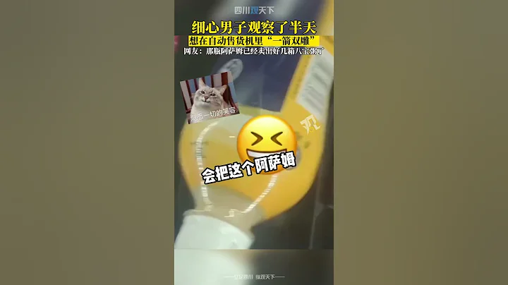 想太美！男子面對自動售貨機觀察了半天，本想「一箭雙鵰」結果... - 天天要聞