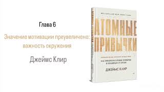 АТОМНЫЕ ПРИВЫЧКИ. Глава 6. Значение мотивации преувеличено: важность окружения #аудиокнига