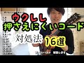 【全員必見】押さえにくい基本コードの対処法まとめ【ウクレレ】