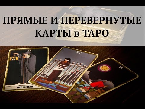 Прямые и перевернутые карты в Таро, свет и тень карт - 2 стороны монеты