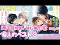 BLCDオタクが『男子高校生、はじめての』シリーズの個人的ベスト３考えたら名作しかなくて天才的シリーズすぎた【声優】【商業BL】