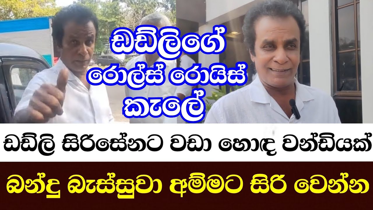 ඩඩ්ලි සිරිසේනට වඩා හොඳ වන්ඩියක් බංදු බැස්සුවා අම්මට සිරිවෙන්න 