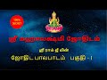 Jothida paalapaadam           i  part 1  learn astrology online