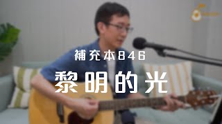 補充本846首「黎明的光」《純享版》與詩有約