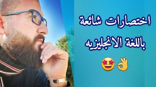 اختصارات شائعة باللغة الانجليزيه