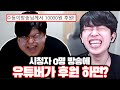 0명 방송에 44만 유튜버가 후원을 하면 생기는 일ㅋㅋㅋ 0명 방송에 44만 유튜버가 후원을 하면 생기는 일ㅋㅋㅋ