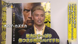 オカダ・カズチカ、“ロック様”ドウェイン・ジョンソンの魅力語る　映画「ブラックアダム」インタビュー映像