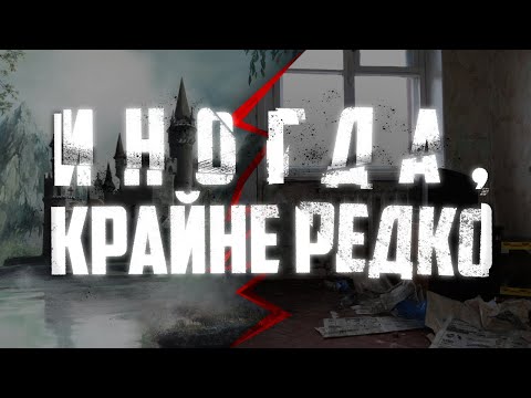 Видео: «Иногда, крайне редко» Страшные Истории (автор: Майк Гелприн)