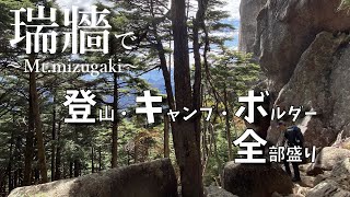 【ボルダリング】瑞牆山 登山とキャンプとボルダーの全部盛りできる山が熱い