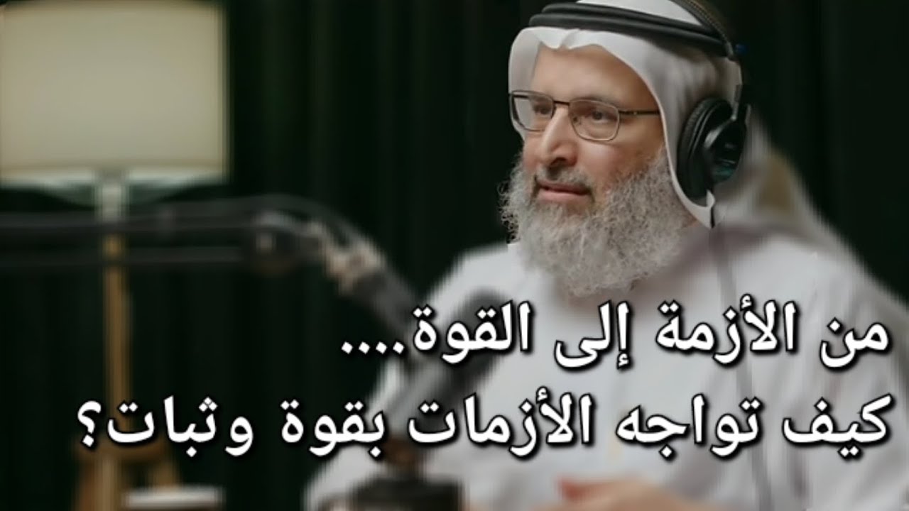 في قلب العاصفة... كيف يحافظ المؤمن على هدوئه وانضباطه؟ #د.خالد #بن#حمد #الجابر #بودكاست #بدون #ورق