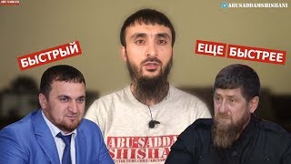 КАДЫРОВ ЛЖЁТ, ЧТОБ ОПРАВДАТЬ "БЫСТРОГО"