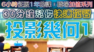CH.6|Part.4|作業單(EX0602)|(4)/9|投影幾何(1)|實作練習|解說版|2020年製