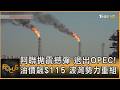 中東與全球油價