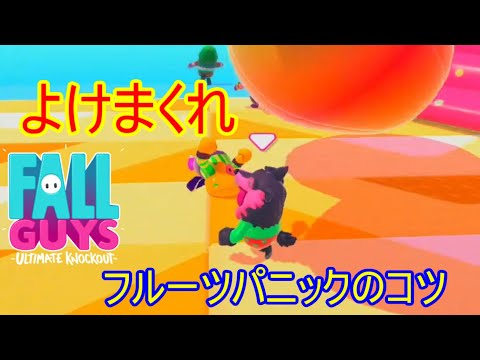 よけて進め！フルーツパニックの攻略のコツ！【フォールガイズ】
