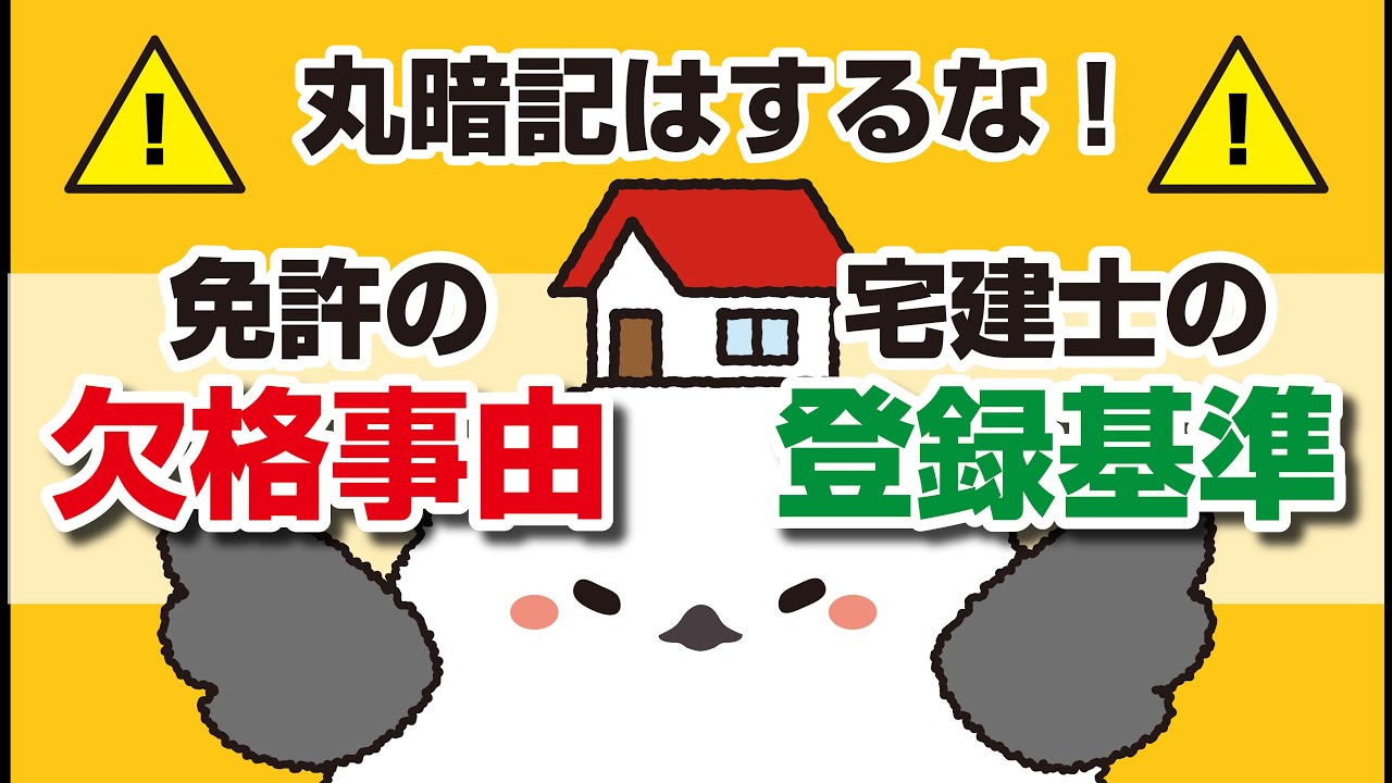 【理屈で理解】宅建業者の免許の欠格事由と宅建士の登録基準、丸暗記よりも効率良く勉強できます！！