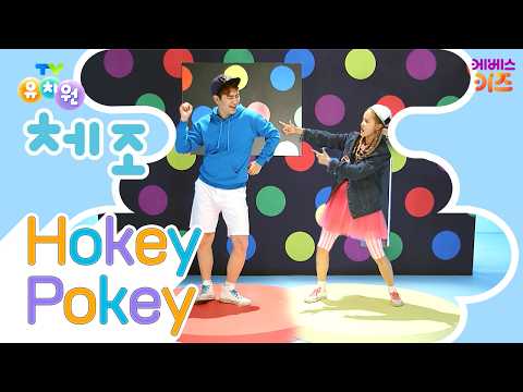 다함께 호키포키를 외쳐봐요!ㅣHokey PokeyㅣTV유치원 체조 쏭ㅣ유치원 인기 동요ㅣKBS 방송