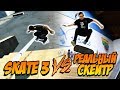 Реальный скейтер против игры Skate 3