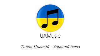 Таїсія Повалій - Зоряний блюз :: Українська музика